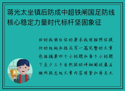 蒋光太坐镇后防成中超铁闸国足防线核心稳定力量时代标杆坚固象征