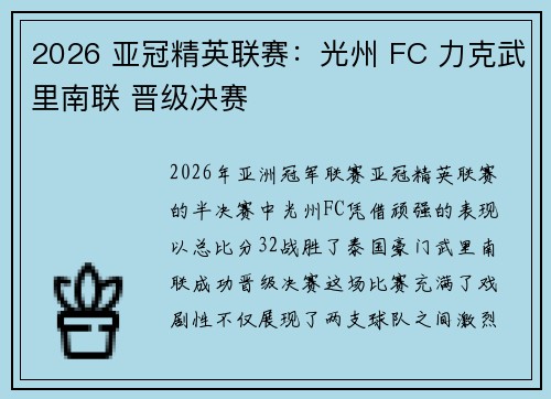 2026 亚冠精英联赛：光州 FC 力克武里南联 晋级决赛