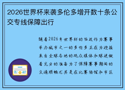 2026世界杯来袭多伦多增开数十条公交专线保障出行