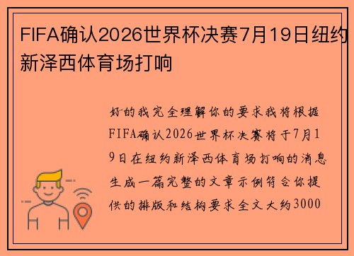FIFA确认2026世界杯决赛7月19日纽约新泽西体育场打响 FIFA确认2026世界杯决赛7月19日纽约新泽西体育场打响