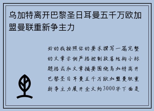 乌加特离开巴黎圣日耳曼五千万欧加盟曼联重新争主力 乌加特离开巴黎圣日耳曼五千万欧加盟曼联重新争主力