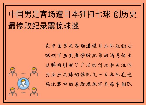 中国男足客场遭日本狂扫七球 创历史最惨败纪录震惊球迷