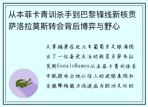 从本菲卡青训杀手到巴黎锋线新核贡萨洛拉莫斯转会背后博弈与野心 从本菲卡青训杀手到巴黎锋线新核贡萨洛拉莫斯转会背后博弈与野心