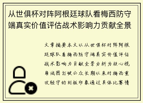 从世俱杯对阵阿根廷球队看梅西防守端真实价值评估战术影响力贡献全景分析