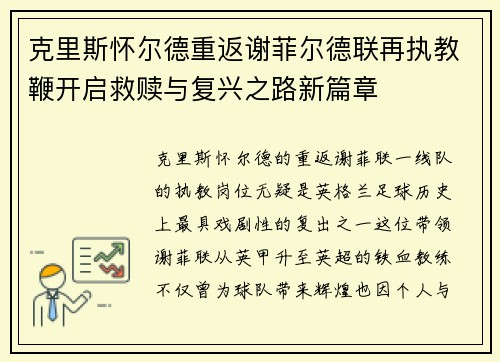克里斯怀尔德重返谢菲尔德联再执教鞭开启救赎与复兴之路新篇章