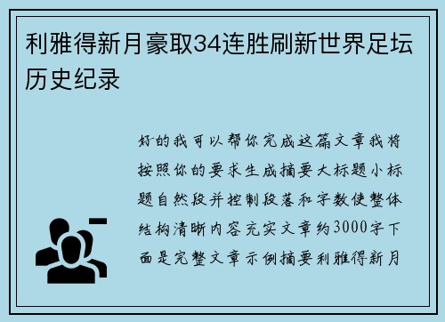 利雅得新月豪取34连胜刷新世界足坛历史纪录