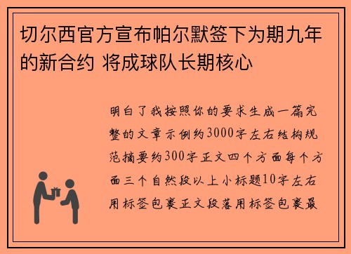 切尔西官方宣布帕尔默签下为期九年的新合约 将成球队长期核心