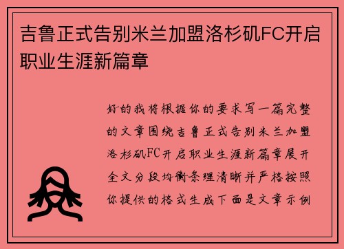 吉鲁正式告别米兰加盟洛杉矶FC开启职业生涯新篇章
