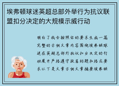 埃弗顿球迷英超总部外举行为抗议联盟扣分决定的大规模示威行动