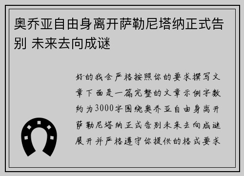 奥乔亚自由身离开萨勒尼塔纳正式告别 未来去向成谜
