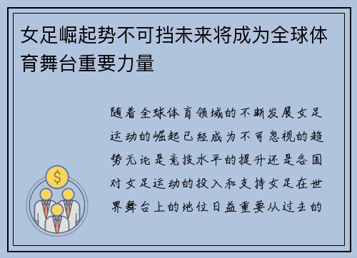 女足崛起势不可挡未来将成为全球体育舞台重要力量 女足崛起势不可挡未来将成为全球体育舞台重要力量