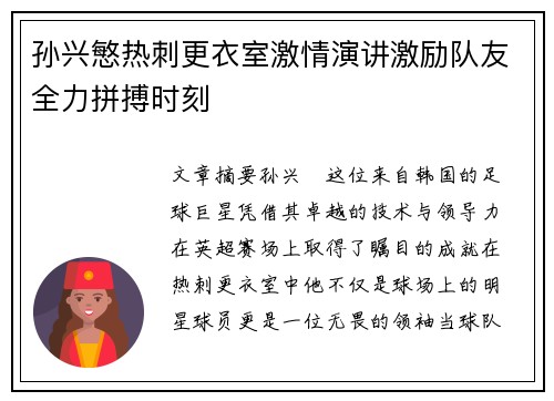 孙兴慜热刺更衣室激情演讲激励队友全力拼搏时刻
