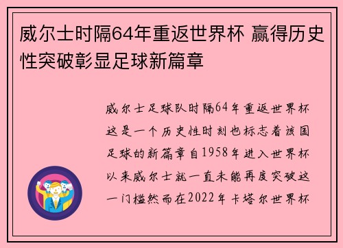 威尔士时隔64年重返世界杯 赢得历史性突破彰显足球新篇章