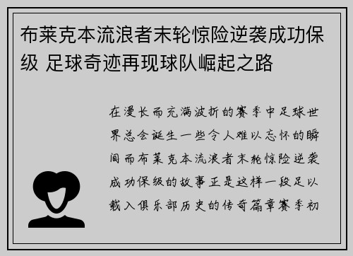 布莱克本流浪者末轮惊险逆袭成功保级 足球奇迹再现球队崛起之路