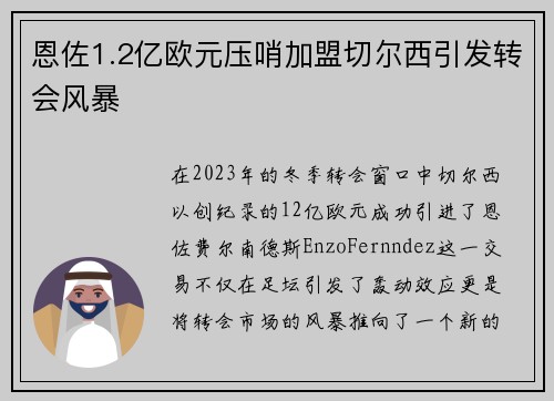 恩佐1.2亿欧元压哨加盟切尔西引发转会风暴 恩佐1.2亿欧元压哨加盟切尔西引发转会风暴