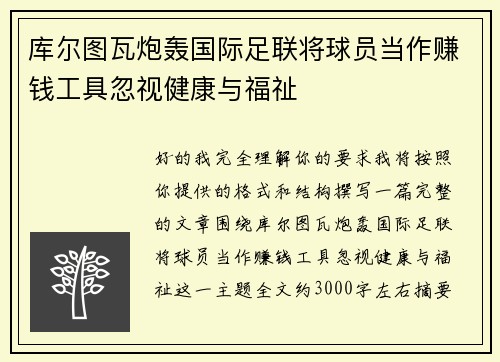库尔图瓦炮轰国际足联将球员当作赚钱工具忽视健康与福祉