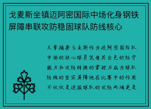 戈麦斯坐镇迈阿密国际中场化身钢铁屏障串联攻防稳固球队防线核心 戈麦斯坐镇迈阿密国际中场化身钢铁屏障串联攻防稳固球队防线核心