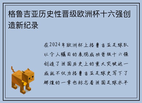 格鲁吉亚历史性晋级欧洲杯十六强创造新纪录
