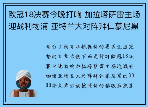 欧冠18决赛今晚打响 加拉塔萨雷主场迎战利物浦 亚特兰大对阵拜仁慕尼黑