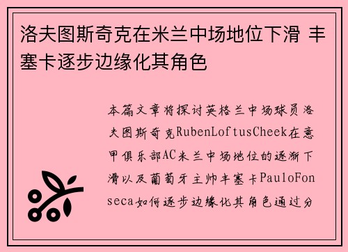 洛夫图斯奇克在米兰中场地位下滑 丰塞卡逐步边缘化其角色