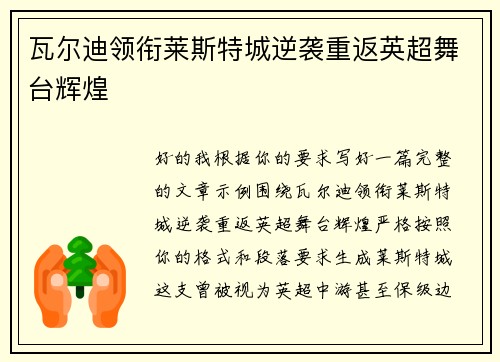 瓦尔迪领衔莱斯特城逆袭重返英超舞台辉煌