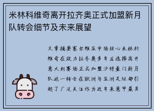 米林科维奇离开拉齐奥正式加盟新月队转会细节及未来展望 米林科维奇离开拉齐奥正式加盟新月队转会细节及未来展望