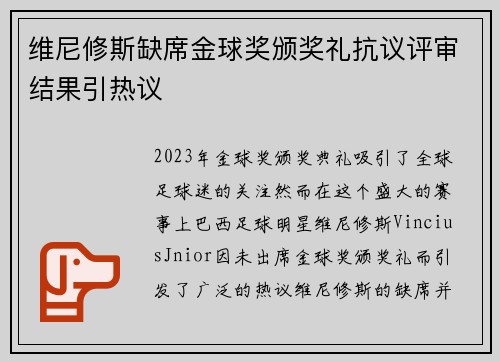 维尼修斯缺席金球奖颁奖礼抗议评审结果引热议 维尼修斯缺席金球奖颁奖礼抗议评审结果引热议