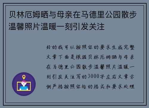 贝林厄姆晒与母亲在马德里公园散步温馨照片温暖一刻引发关注 贝林厄姆晒与母亲在马德里公园散步温馨照片温暖一刻引发关注