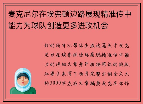 麦克尼尔在埃弗顿边路展现精准传中能力为球队创造更多进攻机会