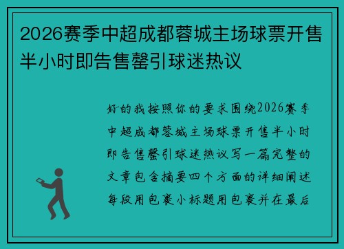 2026赛季中超成都蓉城主场球票开售半小时即告售罄引球迷热议 2026赛季中超成都蓉城主场球票开售半小时即告售罄引球迷热议
