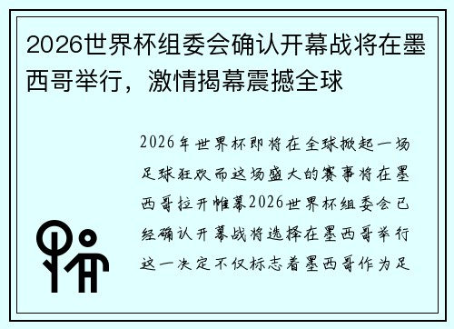 2026世界杯组委会确认开幕战将在墨西哥举行，激情揭幕震撼全球