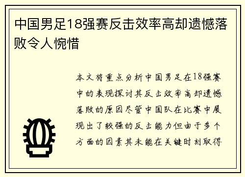 中国男足18强赛反击效率高却遗憾落败令人惋惜