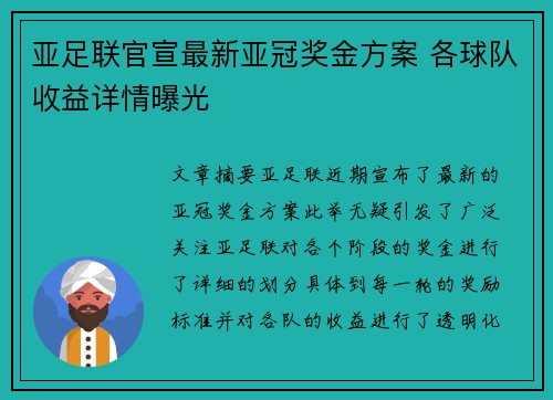 亚足联官宣最新亚冠奖金方案 各球队收益详情曝光 亚足联官宣最新亚冠奖金方案 各球队收益详情曝光