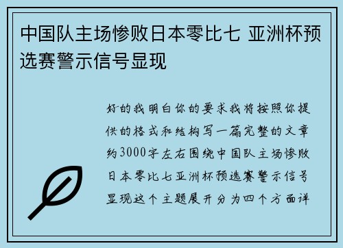 中国队主场惨败日本零比七 亚洲杯预选赛警示信号显现