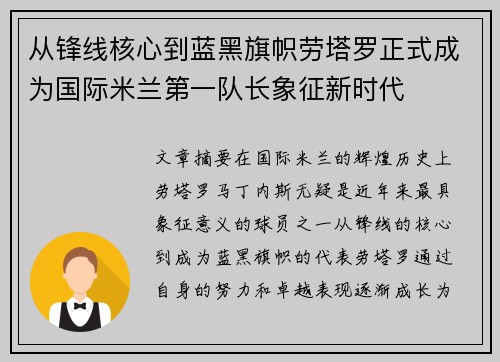从锋线核心到蓝黑旗帜劳塔罗正式成为国际米兰第一队长象征新时代