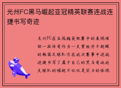 光州FC黑马崛起亚冠精英联赛连战连捷书写奇迹 光州FC黑马崛起亚冠精英联赛连战连捷书写奇迹