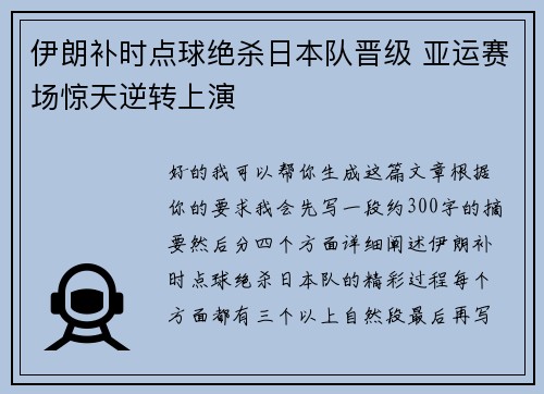 伊朗补时点球绝杀日本队晋级 亚运赛场惊天逆转上演 伊朗补时点球绝杀日本队晋级 亚运赛场惊天逆转上演