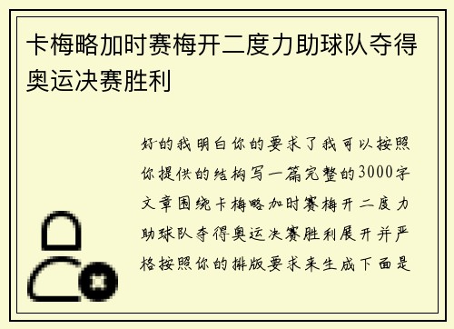 卡梅略加时赛梅开二度力助球队夺得奥运决赛胜利