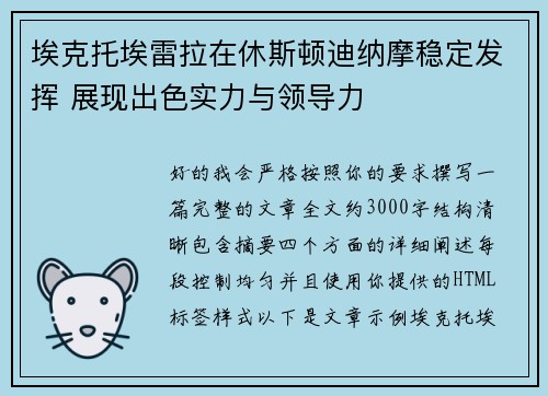 埃克托埃雷拉在休斯顿迪纳摩稳定发挥 展现出色实力与领导力 埃克托埃雷拉在休斯顿迪纳摩稳定发挥 展现出色实力与领导力