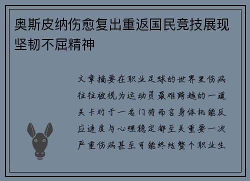 奥斯皮纳伤愈复出重返国民竞技展现坚韧不屈精神
