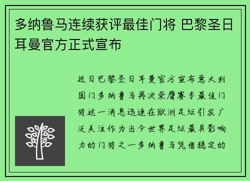 多纳鲁马连续获评最佳门将 巴黎圣日耳曼官方正式宣布