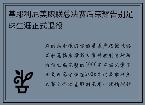 基耶利尼美职联总决赛后荣耀告别足球生涯正式退役