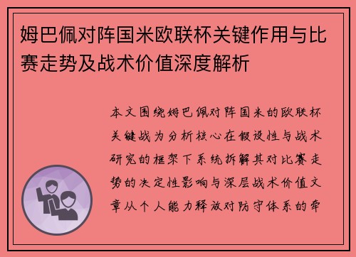 姆巴佩对阵国米欧联杯关键作用与比赛走势及战术价值深度解析 姆巴佩对阵国米欧联杯关键作用与比赛走势及战术价值深度解析
