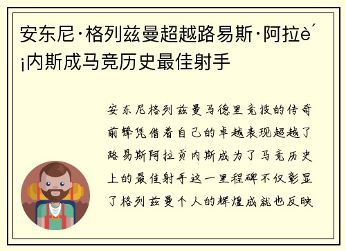 安东尼·格列兹曼超越路易斯·阿拉贡内斯成马竞历史最佳射手