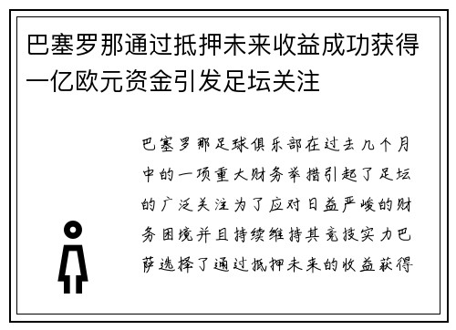 巴塞罗那通过抵押未来收益成功获得一亿欧元资金引发足坛关注