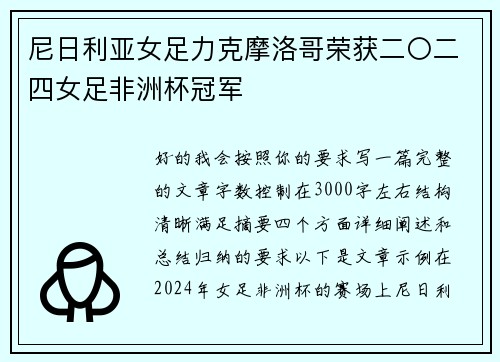 尼日利亚女足力克摩洛哥荣获二〇二四女足非洲杯冠军