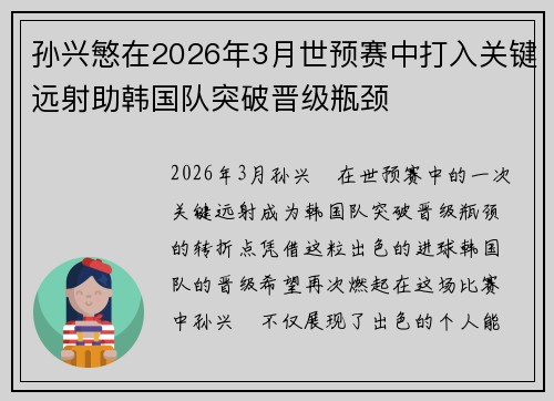 孙兴慜在2026年3月世预赛中打入关键远射助韩国队突破晋级瓶颈 孙兴慜在2026年3月世预赛中打入关键远射助韩国队突破晋级瓶颈