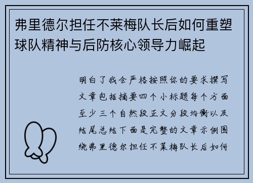 弗里德尔担任不莱梅队长后如何重塑球队精神与后防核心领导力崛起