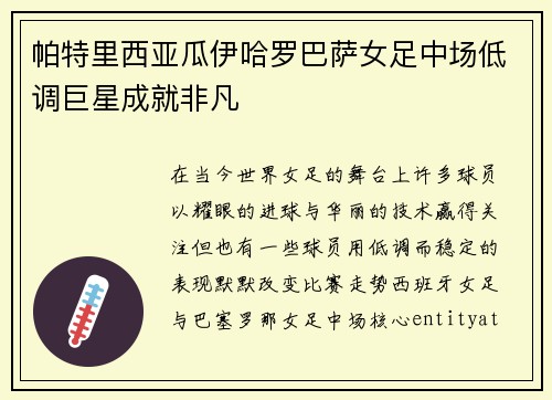帕特里西亚瓜伊哈罗巴萨女足中场低调巨星成就非凡