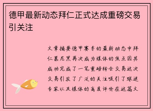 德甲最新动态拜仁正式达成重磅交易引关注